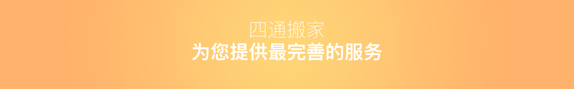 長(zhǎng)途搬家